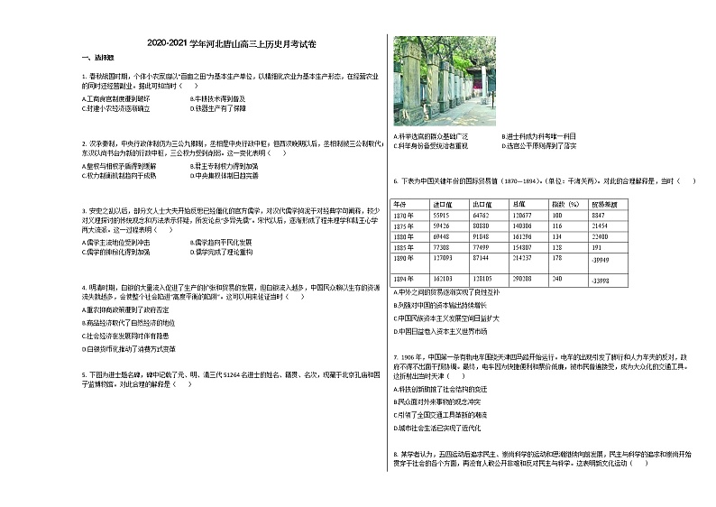 2020-2021学年河北唐山高三上历史月考试卷01