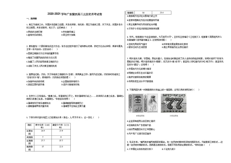 2020-2021学年广东肇庆高三上历史月考试卷01