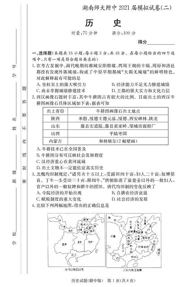 2021湖师大附中二模历史试题第1页