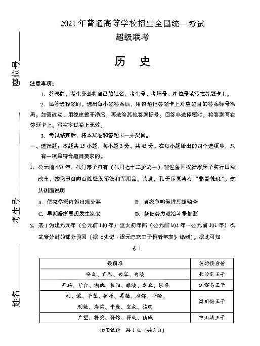 2021超级联考历史试卷+答案第1页