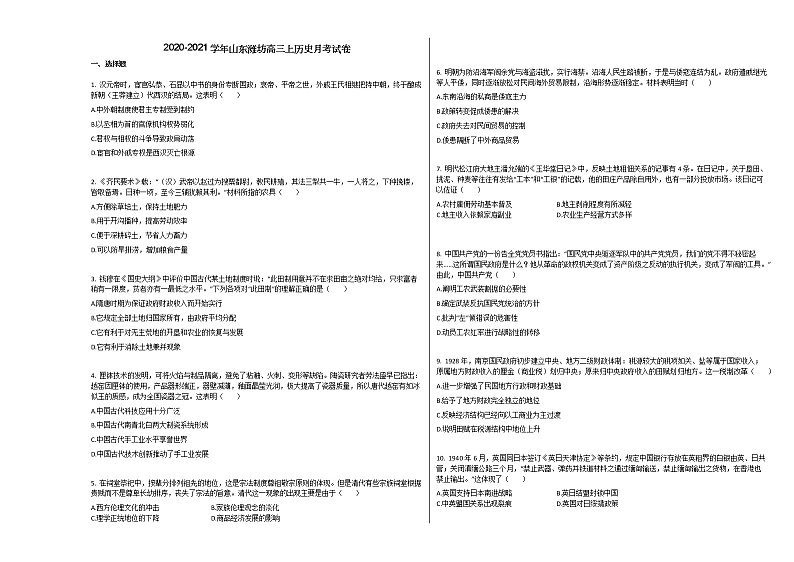 2020-2021学年山东潍坊高三上历史月考试卷01