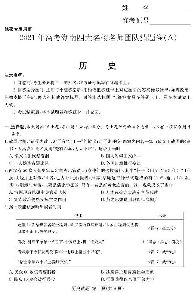 湖南省四大名校名师团队2021届高三下学期5月高考猜题卷（A）历史试卷第1页