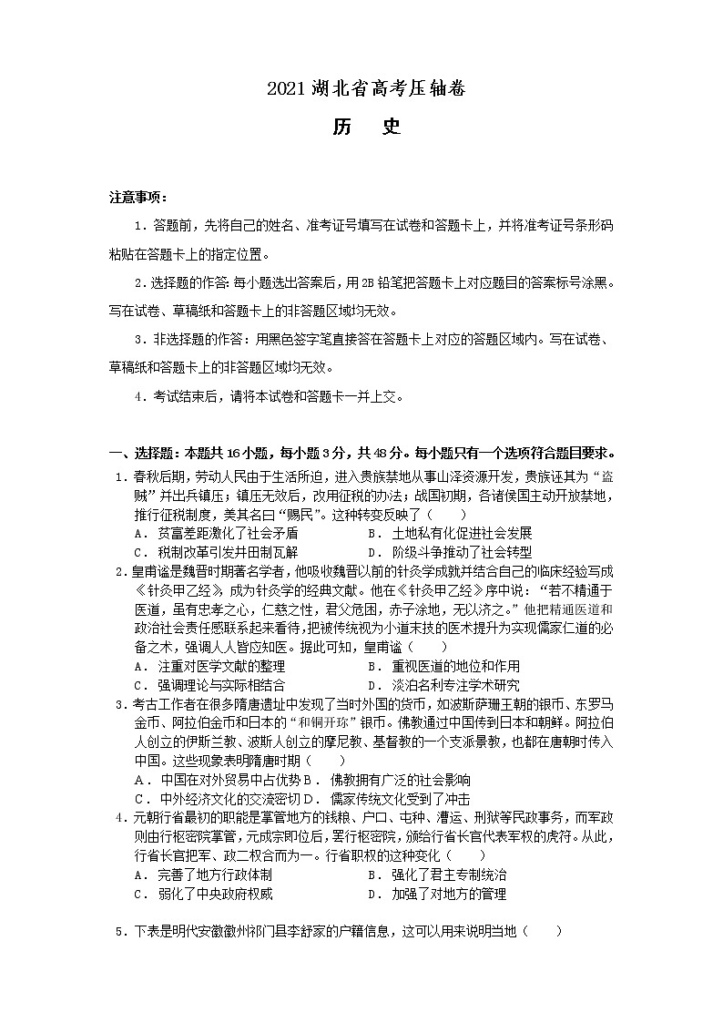 2021湖北省高考冲刺压轴卷：历史+答案解析01