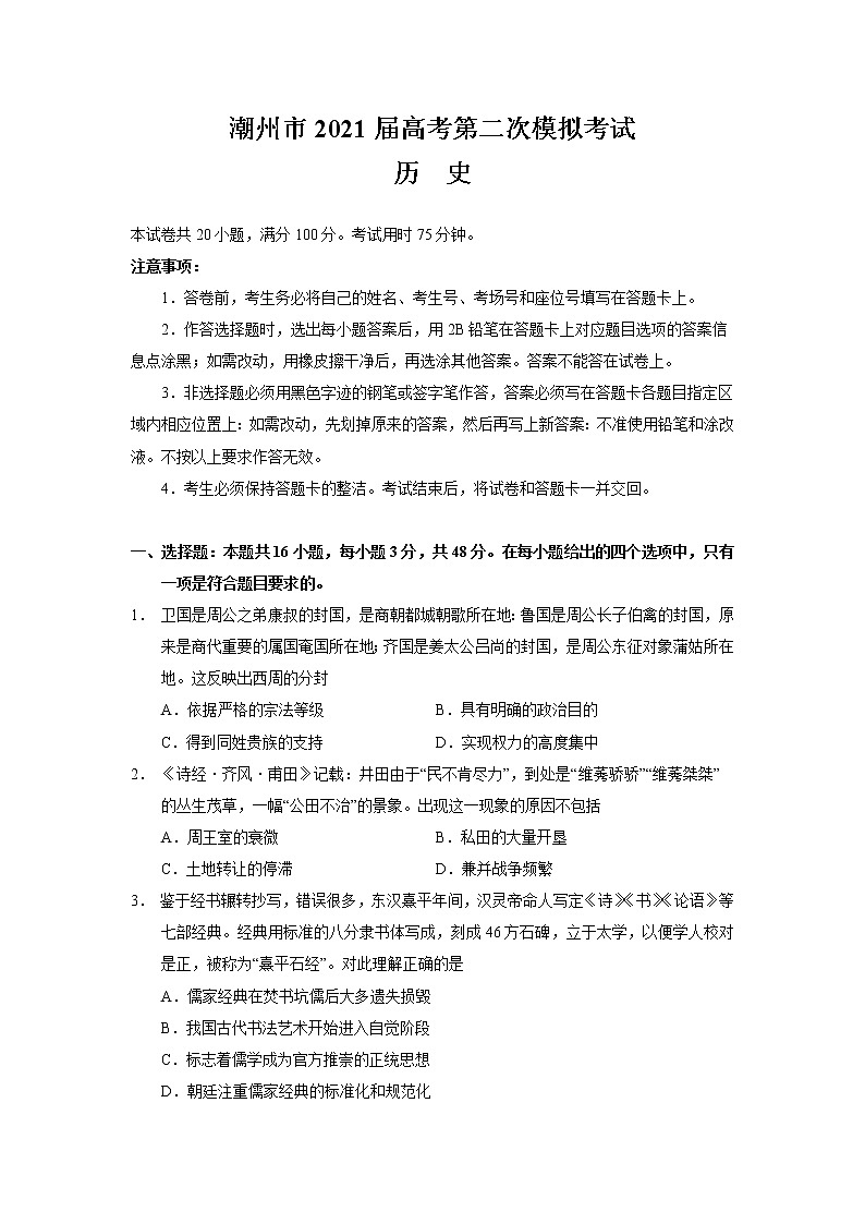 2021届广东省潮州市高三下学期5月第二次模拟考试历史试题+答案01