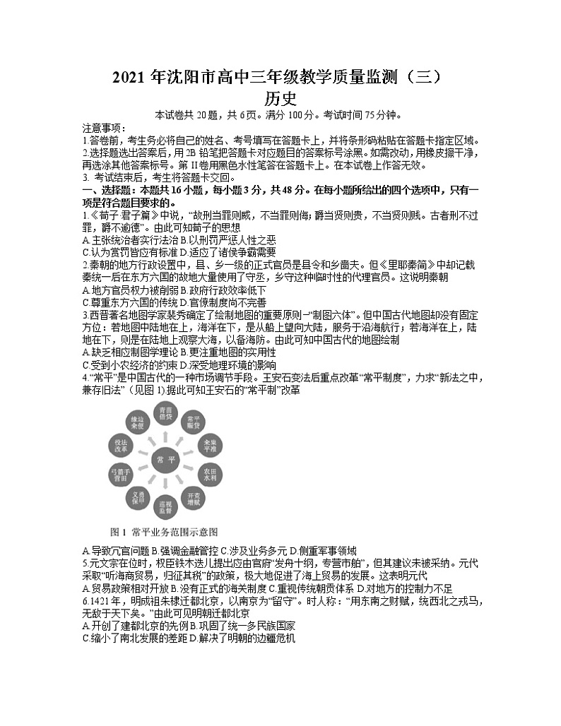 辽宁省沈阳市2021届高三下学期5月教学质量监测（三）历史试题第1页