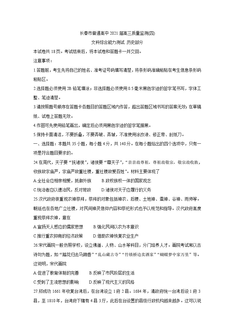 吉林省长春市2021届高三质量检测（四）+历史+答案解析01