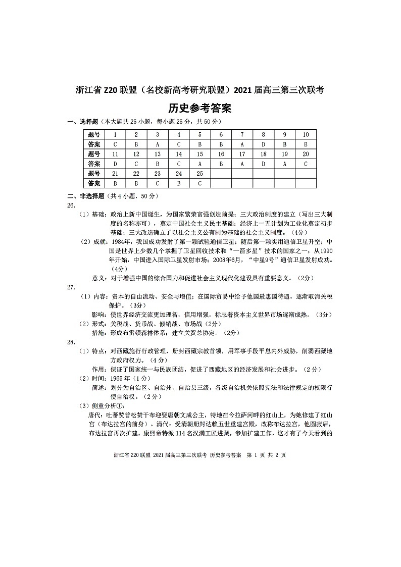 浙江省Z20联盟（名校新高考研究联盟）高三下学期5月第三次联考历史试题+答案01