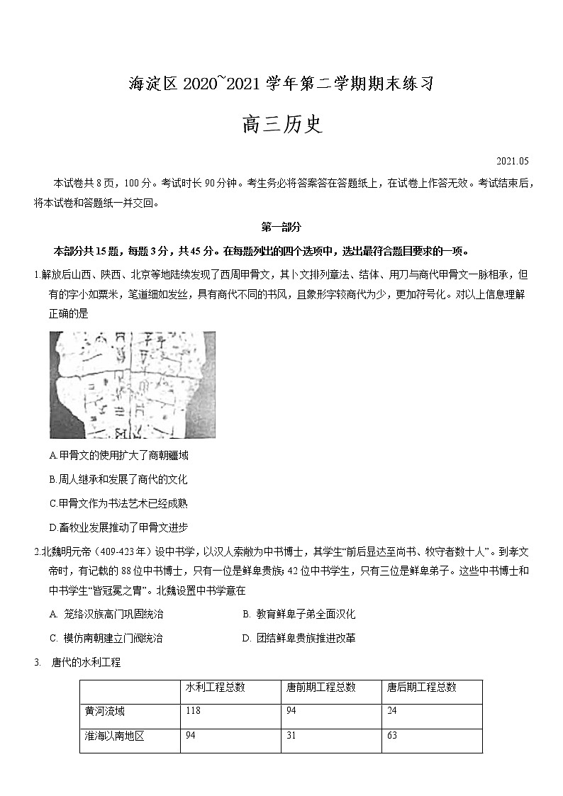 海淀区2020-2021学年第二学期高三历史期末练习试题及答案01