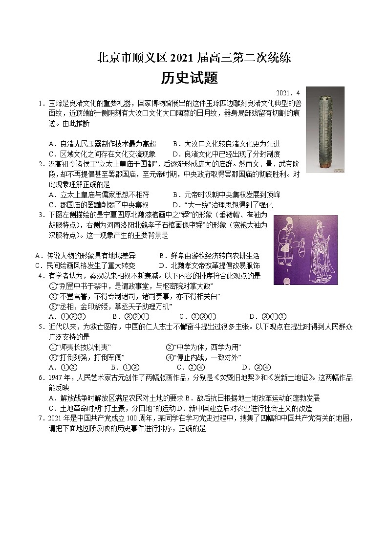 北京市顺义区2021届高三年级二模历史试题及答案01