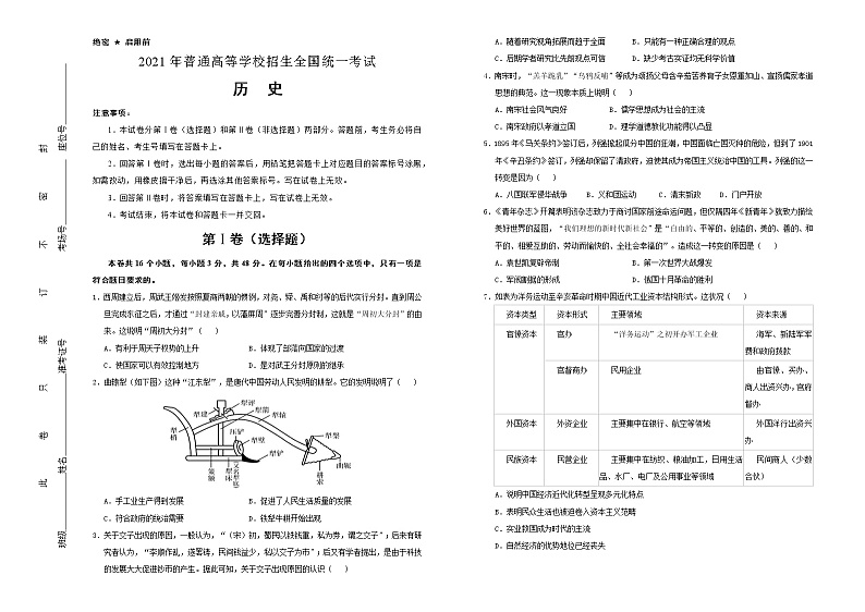 （新高考）广东省2021届泄露天机高考押题卷之历史含答案解析01