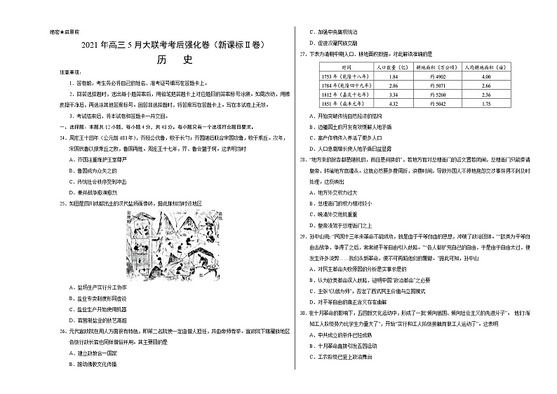 2021年高考高三5月全国大联考考后历史（强化卷（新课标Ⅱ卷）含答案解析01