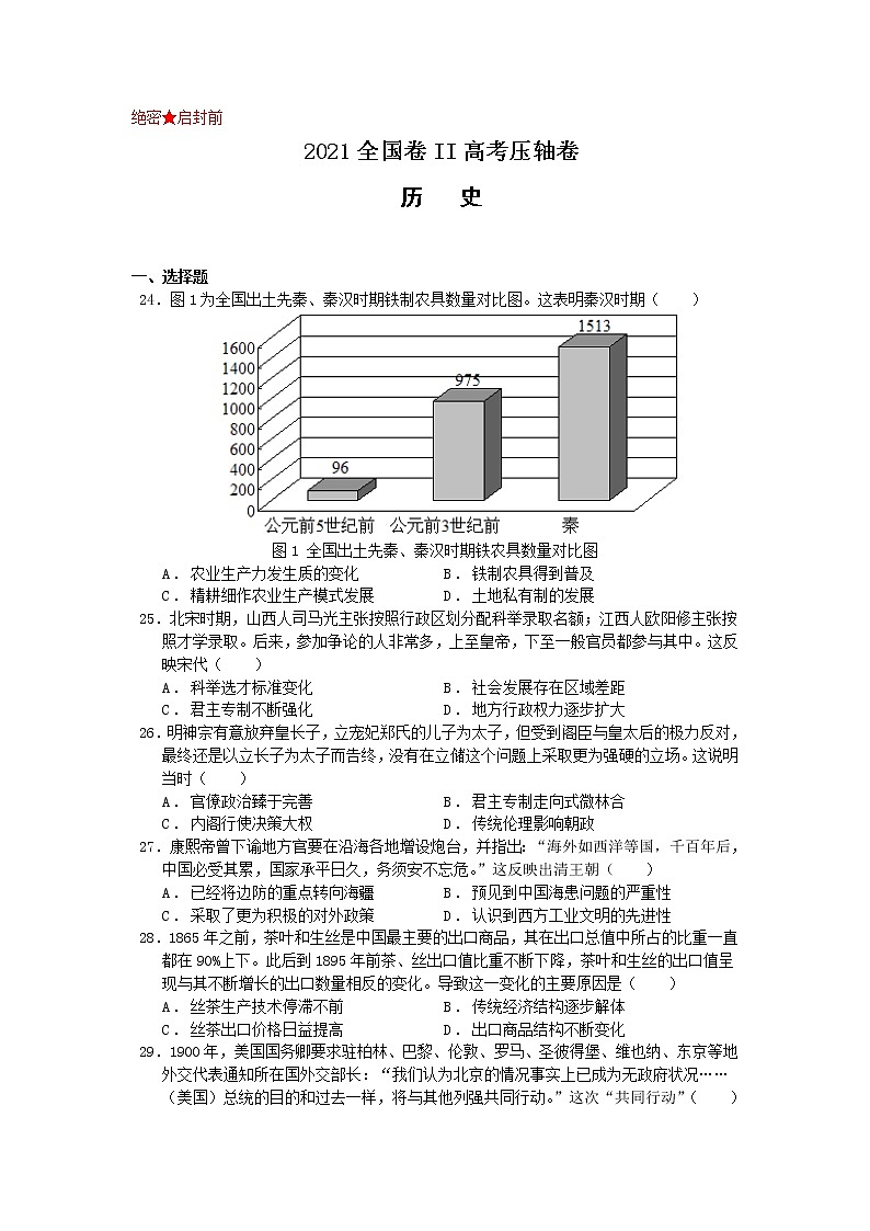 2021届全国卷之Ⅱ高考压轴卷之文综历史Word版含答案解析01