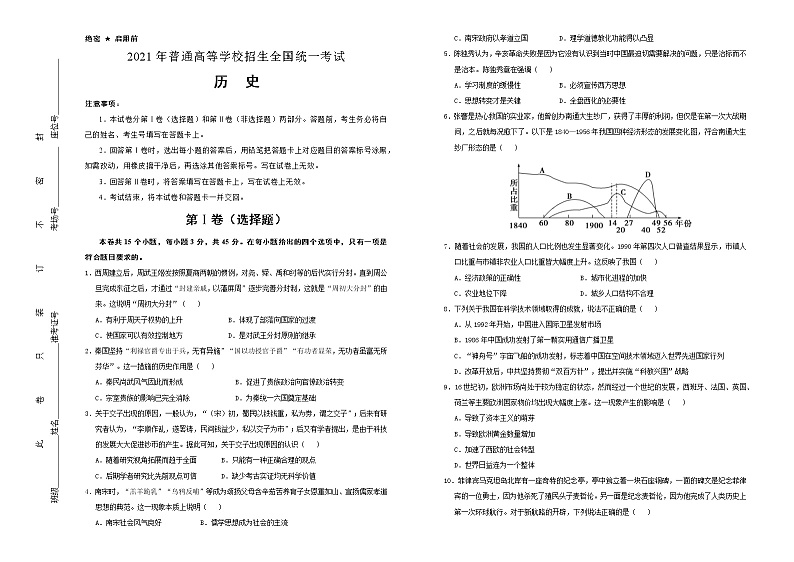 （新高考）山东省2021届泄露天机高考押题卷之历史含答案解析01