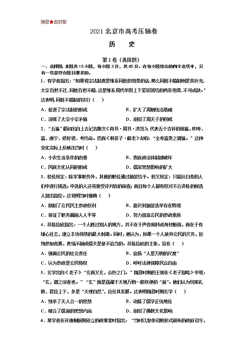 2021届北京市高考压轴卷之历史Word版含答案解析第1页