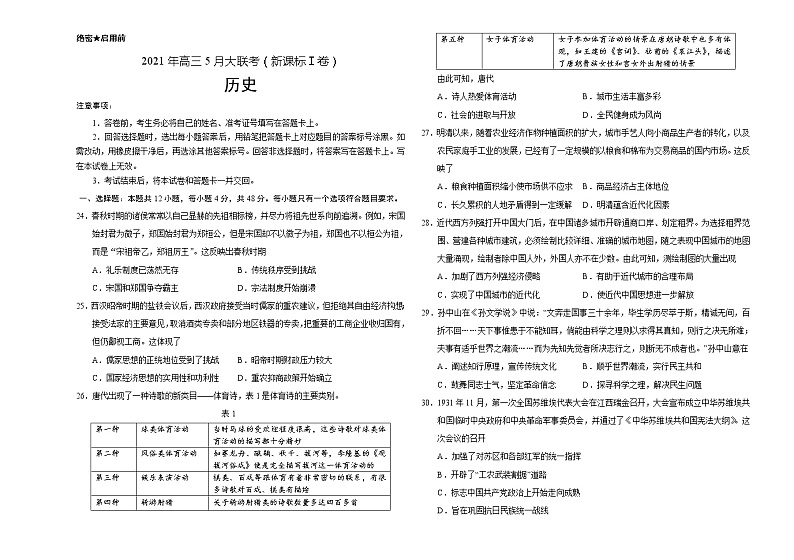历史-2021年高考高三5月全国大联考（新课标Ⅰ卷）含答案解析01