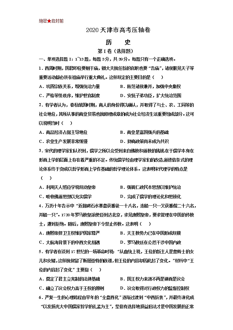 2021届天津市高考压轴卷之历史Word版含答案解析01