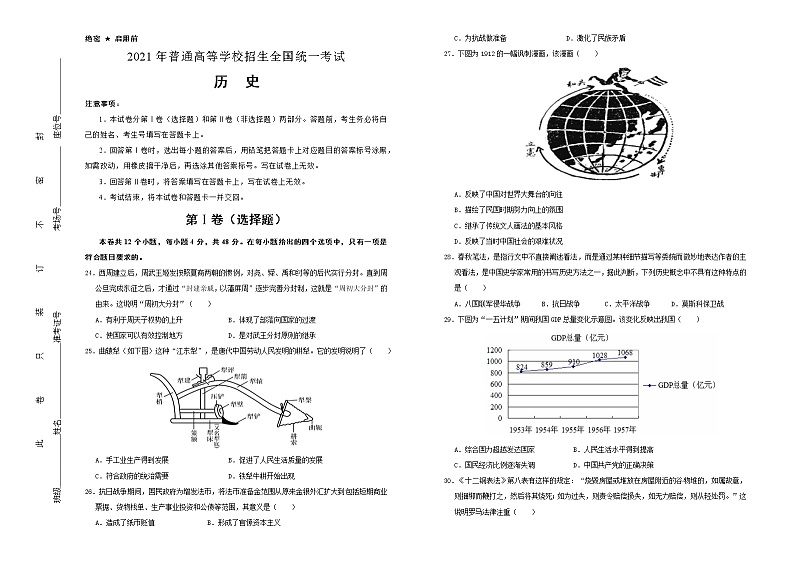 2021届泄露天机高考押题卷之历史含答案解析（通用版）01