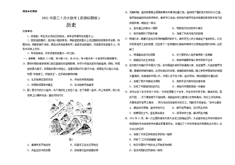 2021年高考高三5月全国大联考历史（新课标Ⅲ卷）含答案解析01
