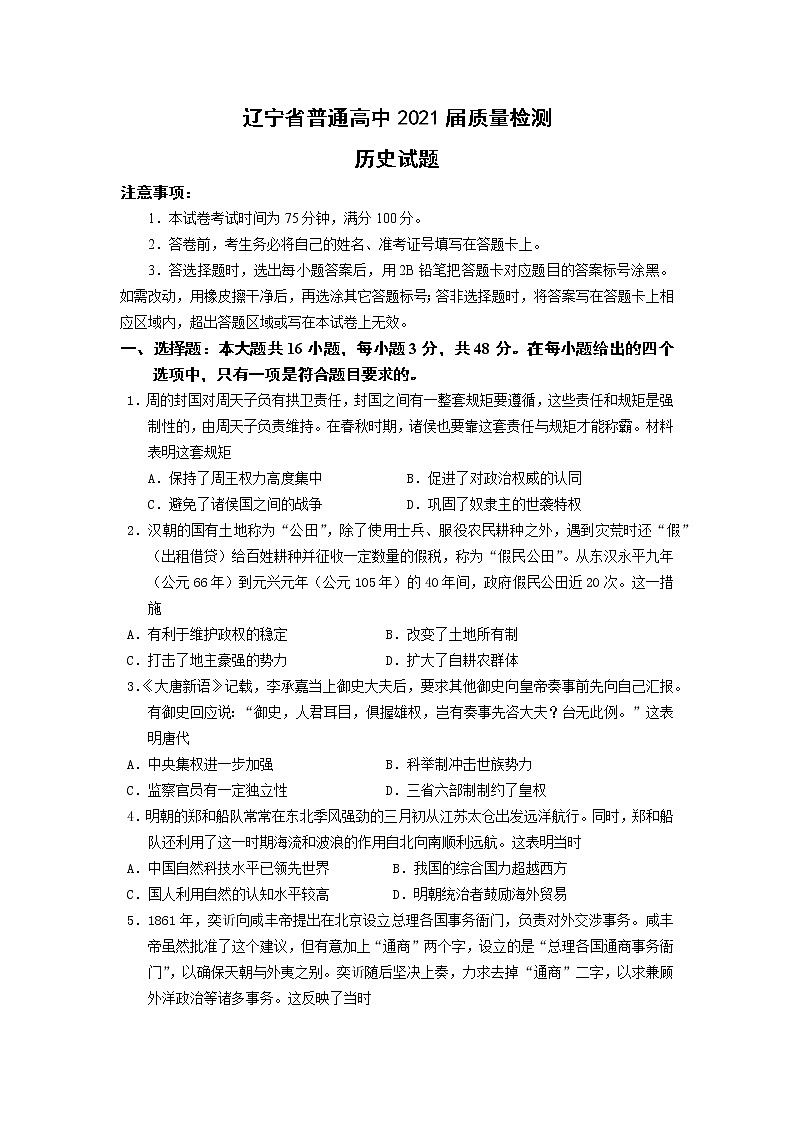 2021届辽宁省高考压轴卷之历史Word版含答案解析01