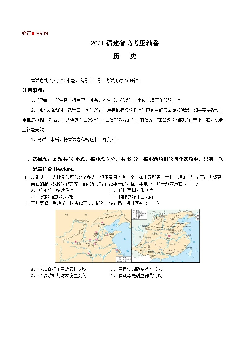 2021届福建省高考压轴卷之历史Word版含答案解析01