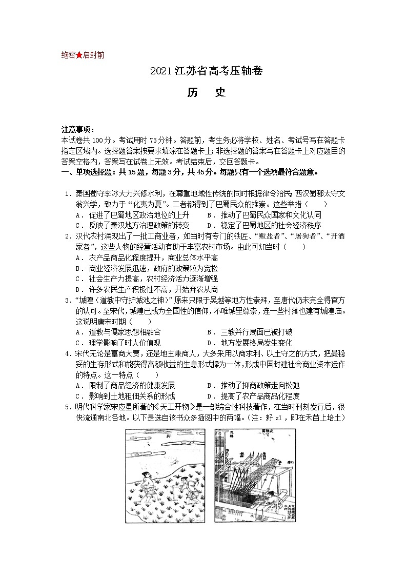 2021届江苏省高考压轴卷之历史Word版含答案解析01