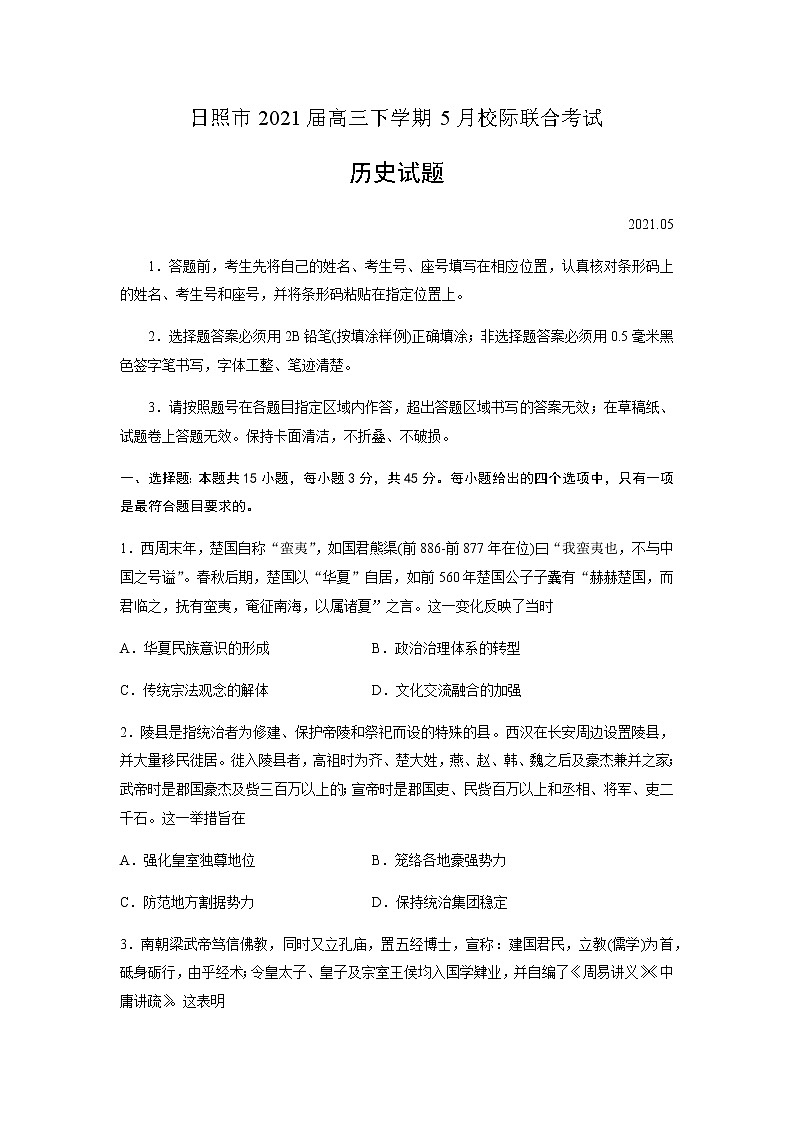 山东省日照市2021届高三三模：历史+答案 试卷01