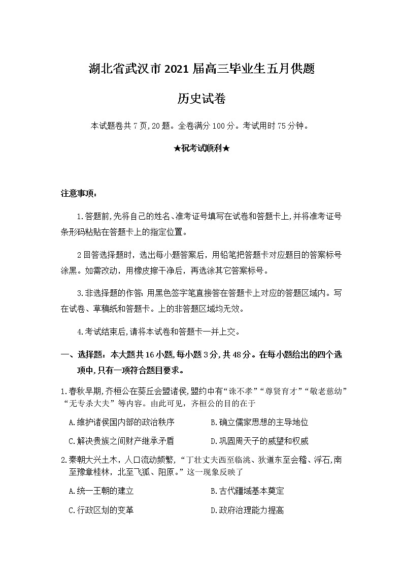 湖北省武汉市2021届高三下学期五月供题训练历史试题+答案01