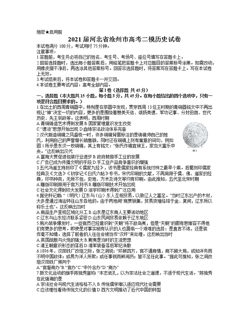 2021届河北省沧州市高考二模：历史试题+答案01