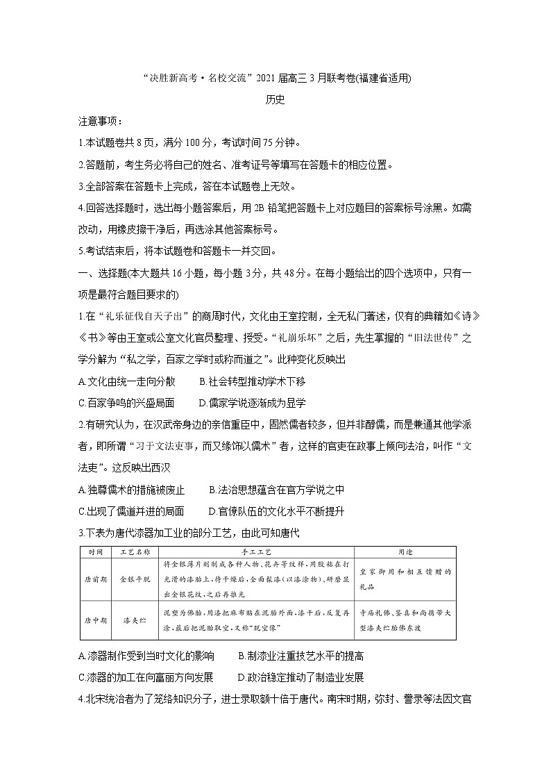 福建省“决胜新高考·名校交流“2021届高三下学期3月联考+历史+答案解析 试卷01