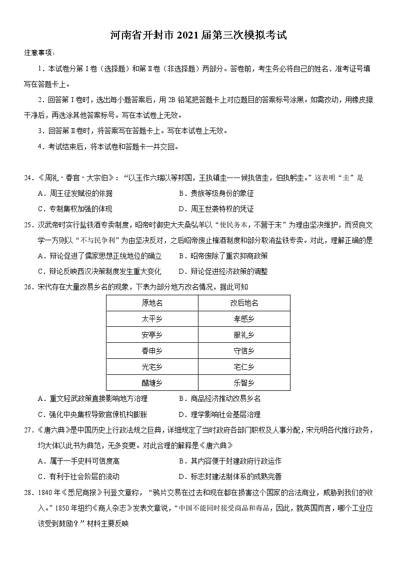 河南省开封市2021届高三下学期5月第三次模拟考试历史试题+答案01