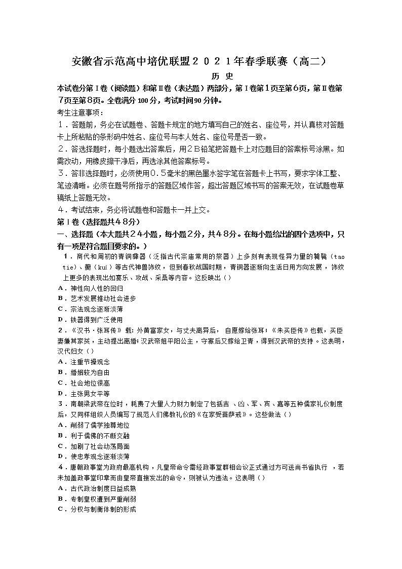 安徽省示范高中培优联盟2021学年高二下学期春季联赛历史试题+答案解析01