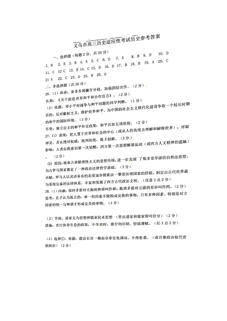 浙江省金华市义乌市2021届高三下学期5月高考适应性考试：历史试题+答案01