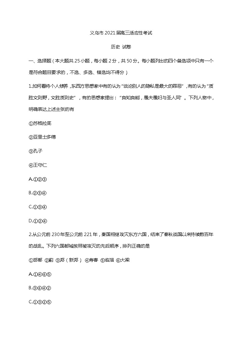 浙江省金华市义乌市2021届高三下学期5月高考适应性考试：历史试题+答案01