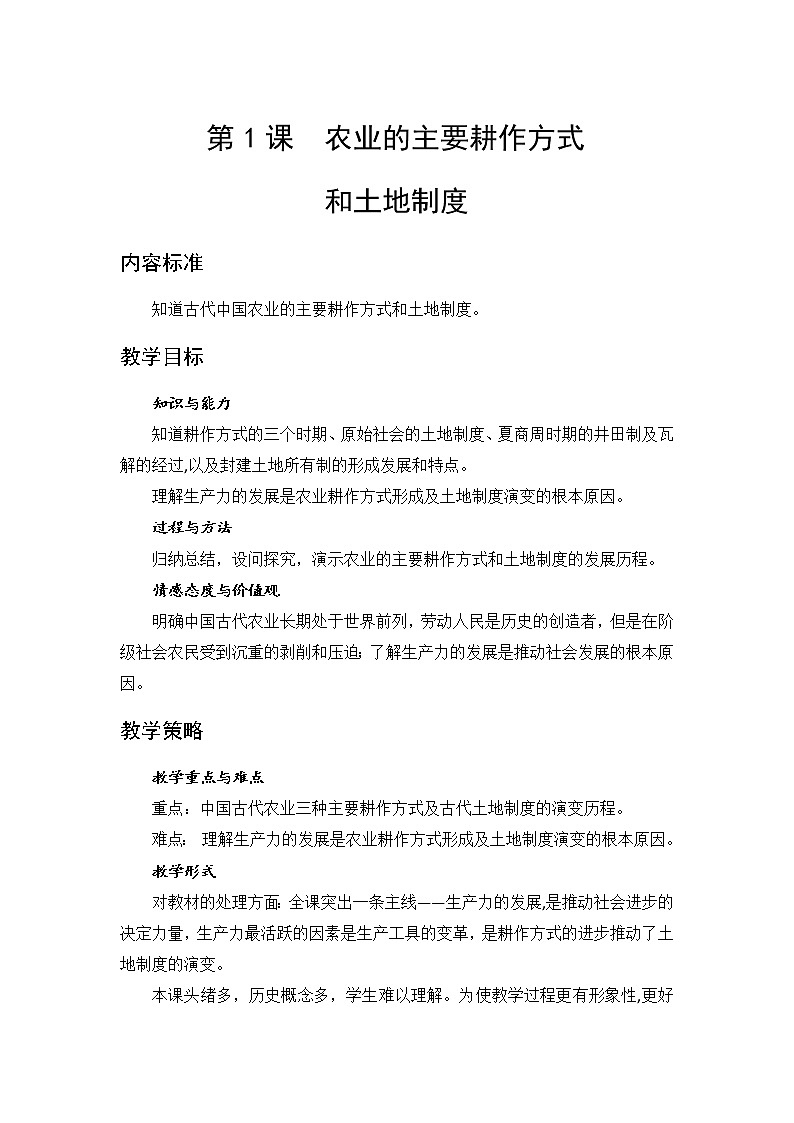 高中历史北师大版必修二 第1课农业的主要耕作方式和土地制度1 教案第1页