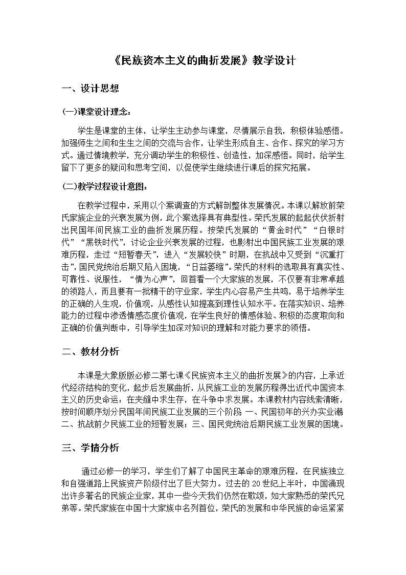 高中历史北师大版必修二 第7课民族资本主义的曲折发展  3 教案01