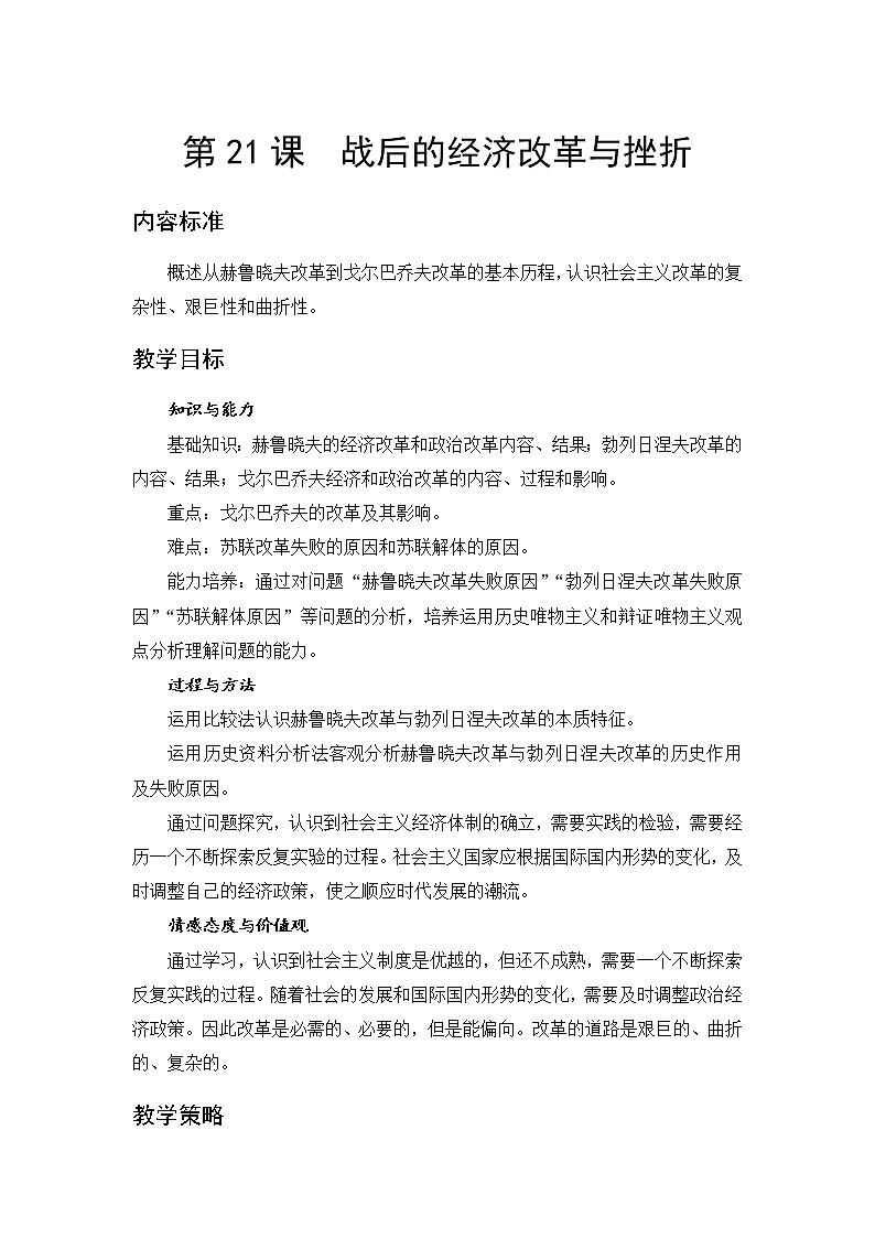 高中历史北师大版必修二 第21课战后的经济改革与挫折 教案第1页