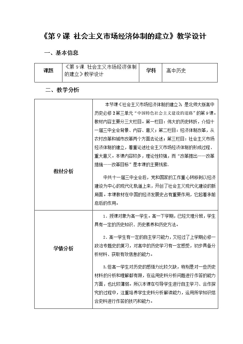 高中历史北师大版必修二 第9课社会主义市场经济体制的建立 教案第1页