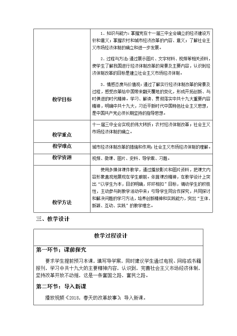 高中历史北师大版必修二 第9课社会主义市场经济体制的建立 教案第2页