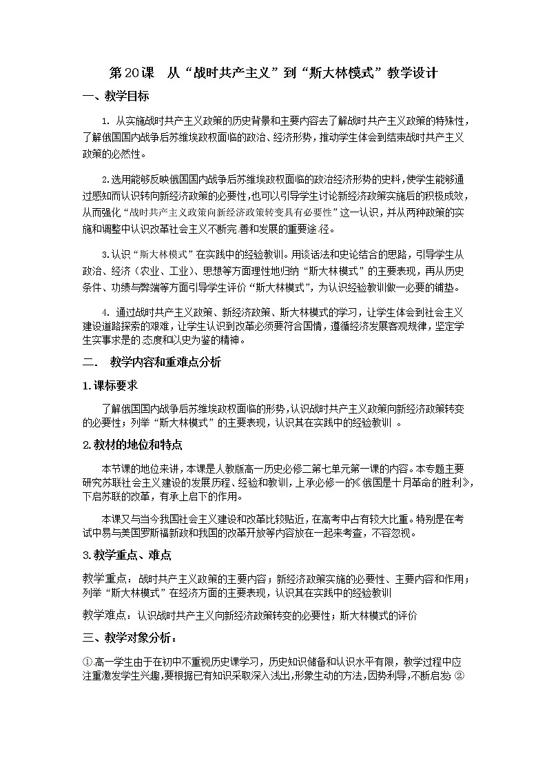 高中历史北师大版必修二 第20课从“战时共产主义”到“斯大林模式”1 教案01