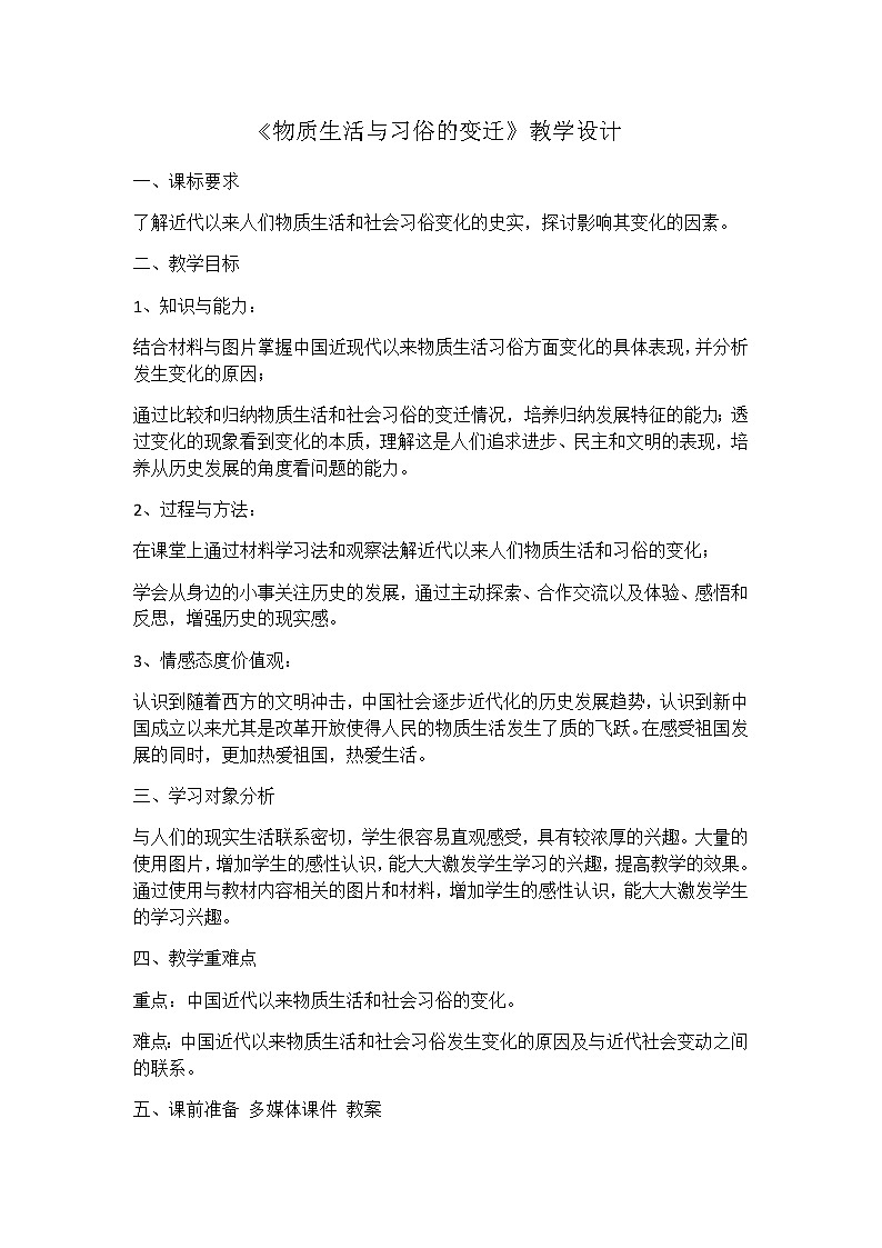 高中历史北师大版必修二 第11课物质生活和社会习俗的变迁2 教案01