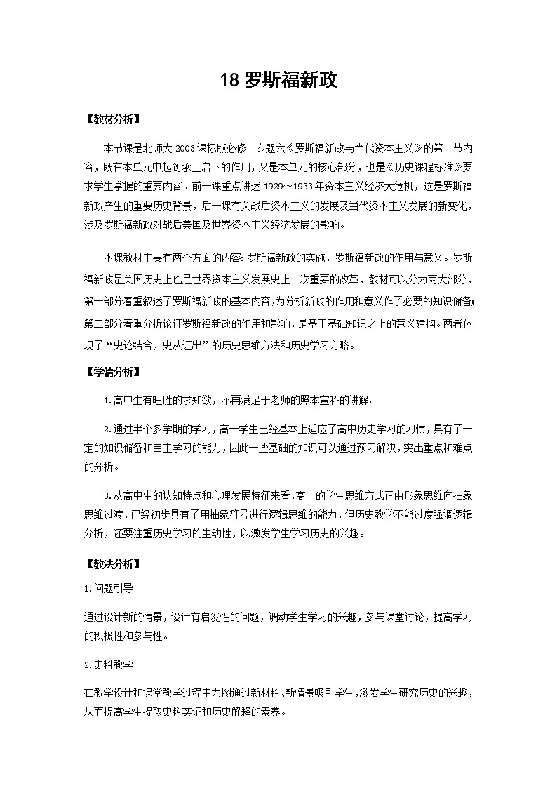 高中历史北师大版必修二 第18课罗斯福新政2 教案01