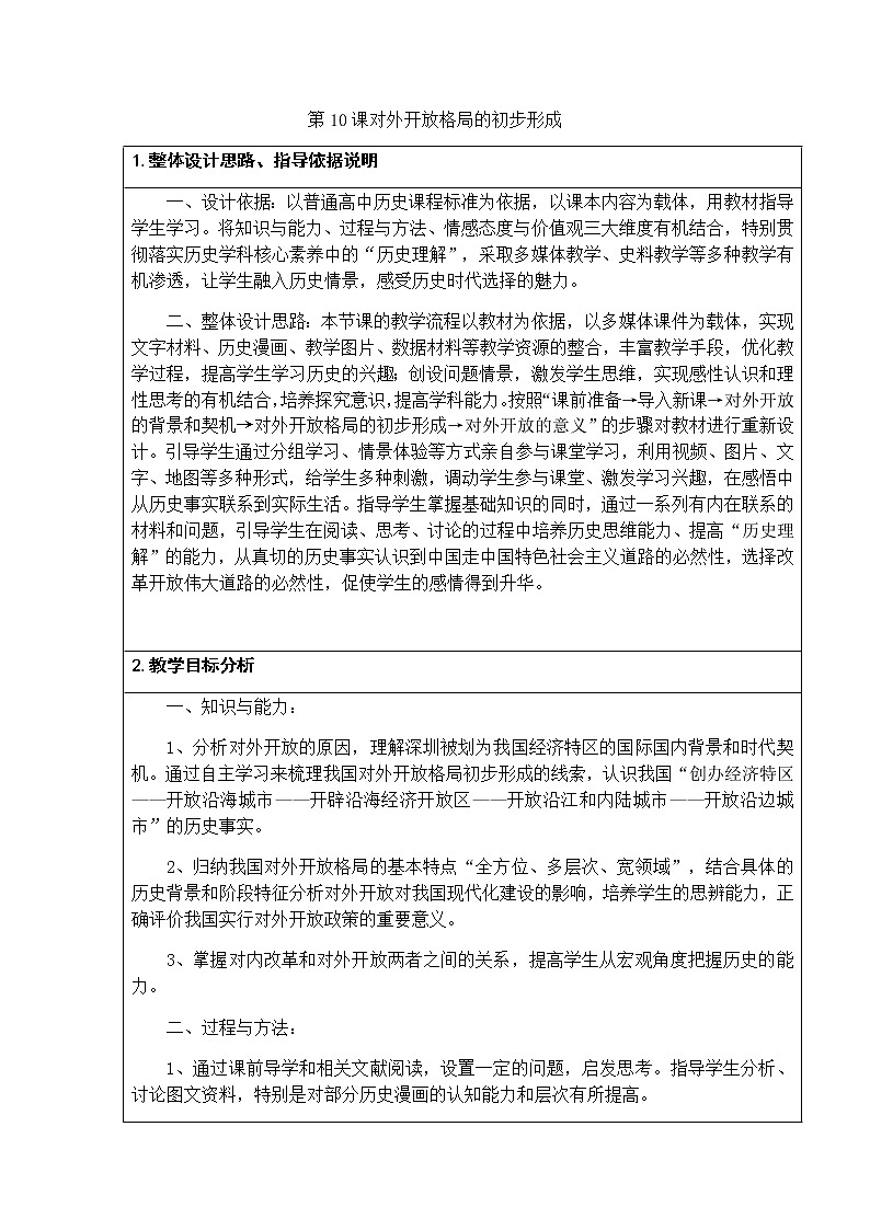 高中历史北师大版必修二 第10课对外开放格局的初步形成2 教案第1页