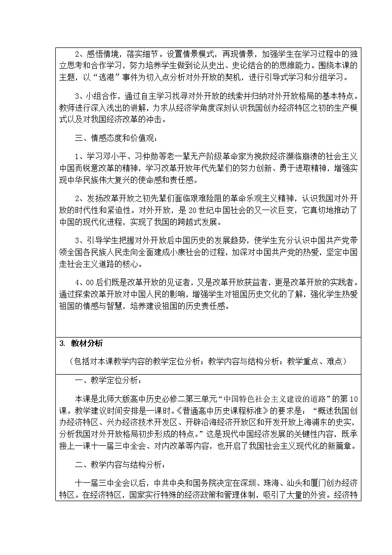 高中历史北师大版必修二 第10课对外开放格局的初步形成2 教案第2页