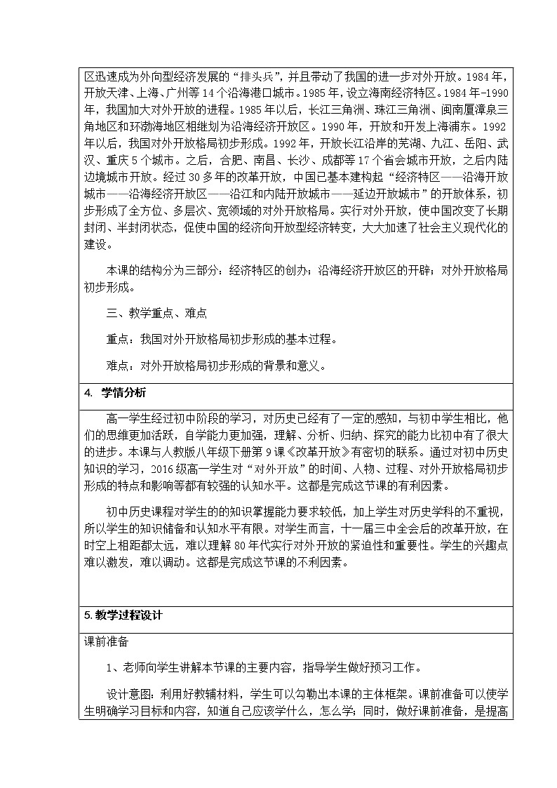 高中历史北师大版必修二 第10课对外开放格局的初步形成2 教案第3页