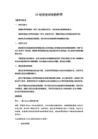 历史北师大版第24课 世界经济的全球化趋势教案及反思