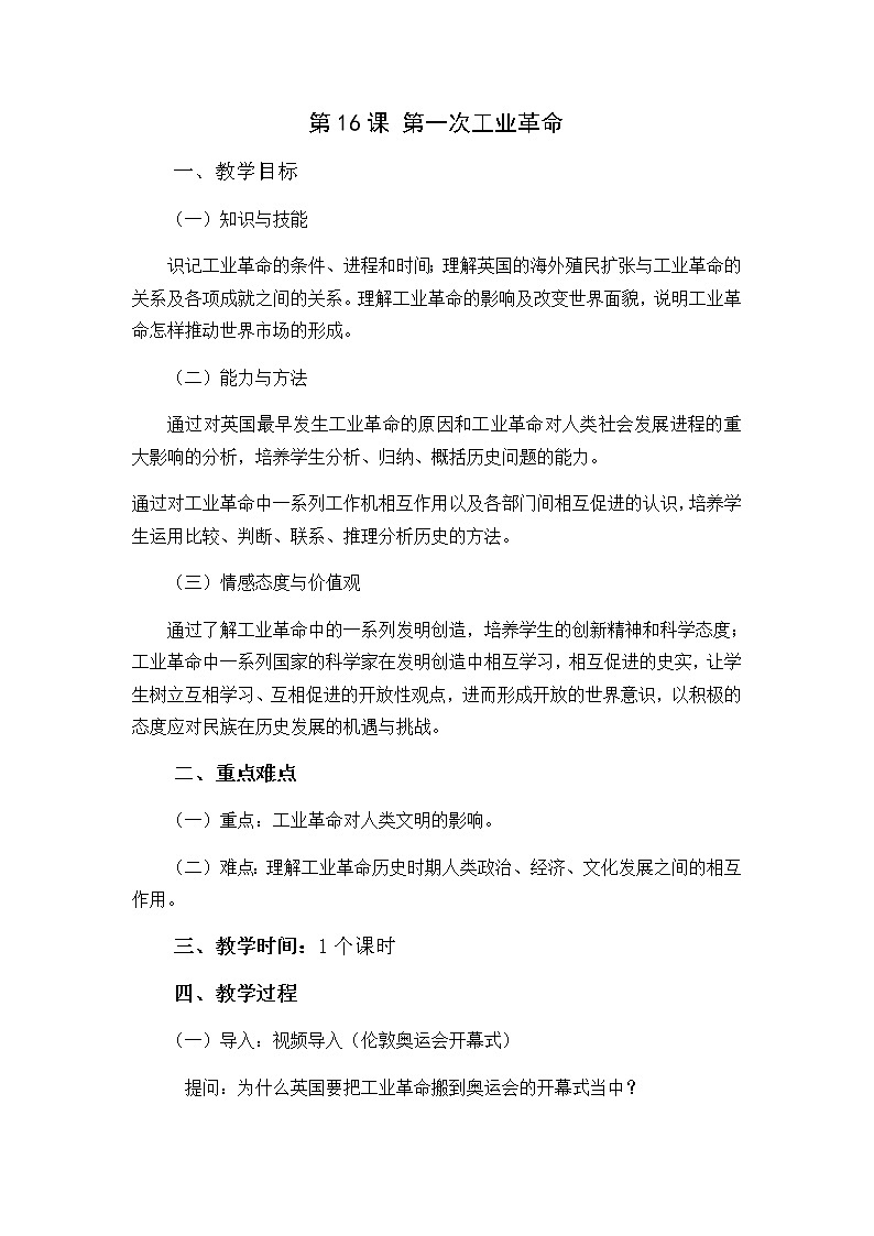高中历史北师大版必修二 第16课欧美的工业革命1 教案第1页