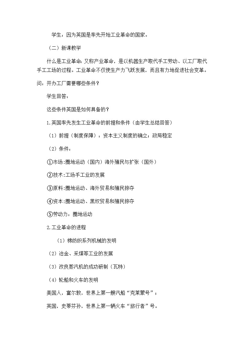 高中历史北师大版必修二 第16课欧美的工业革命1 教案第2页