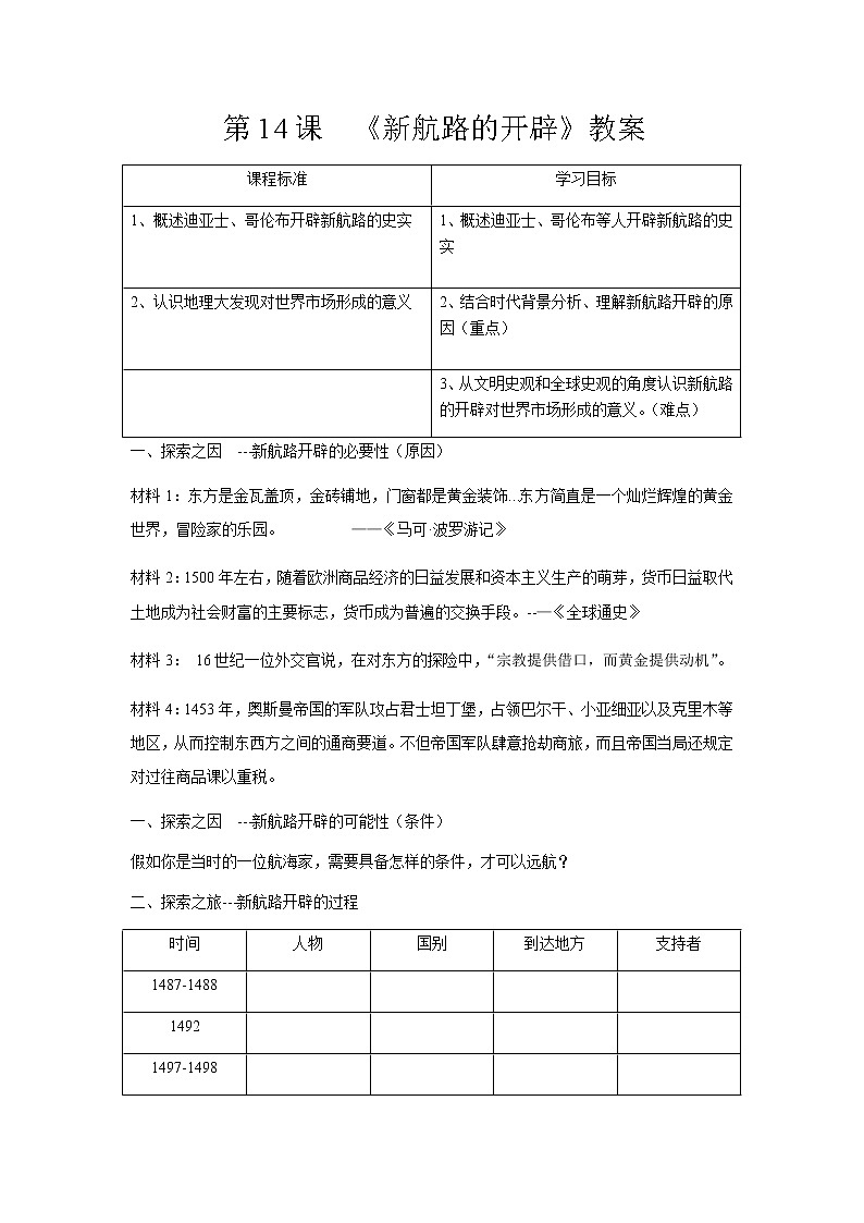 高中历史北师大版必修二 第14课新航路的开辟2 教案01