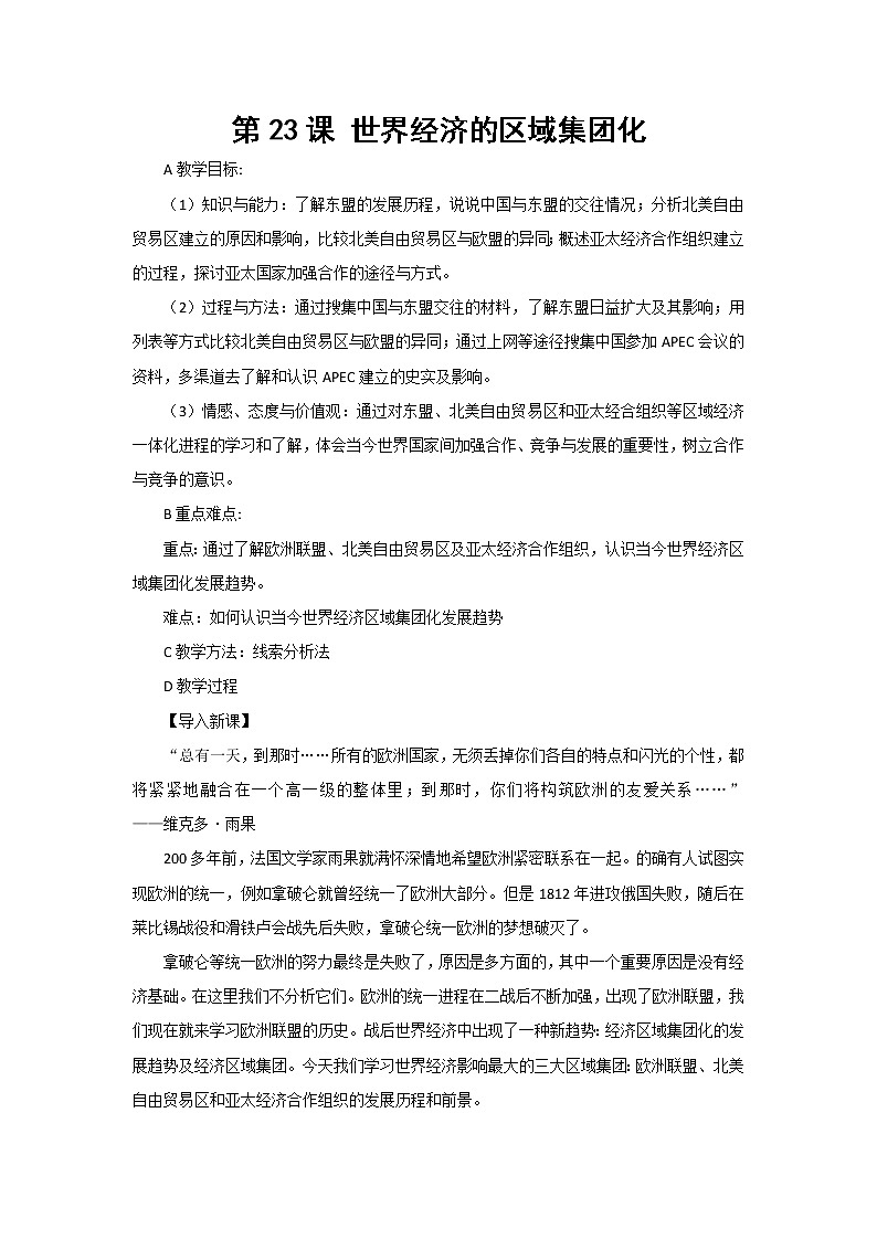 高中历史北师大版必修二 第23课世界经济的区域集团化 教案第1页