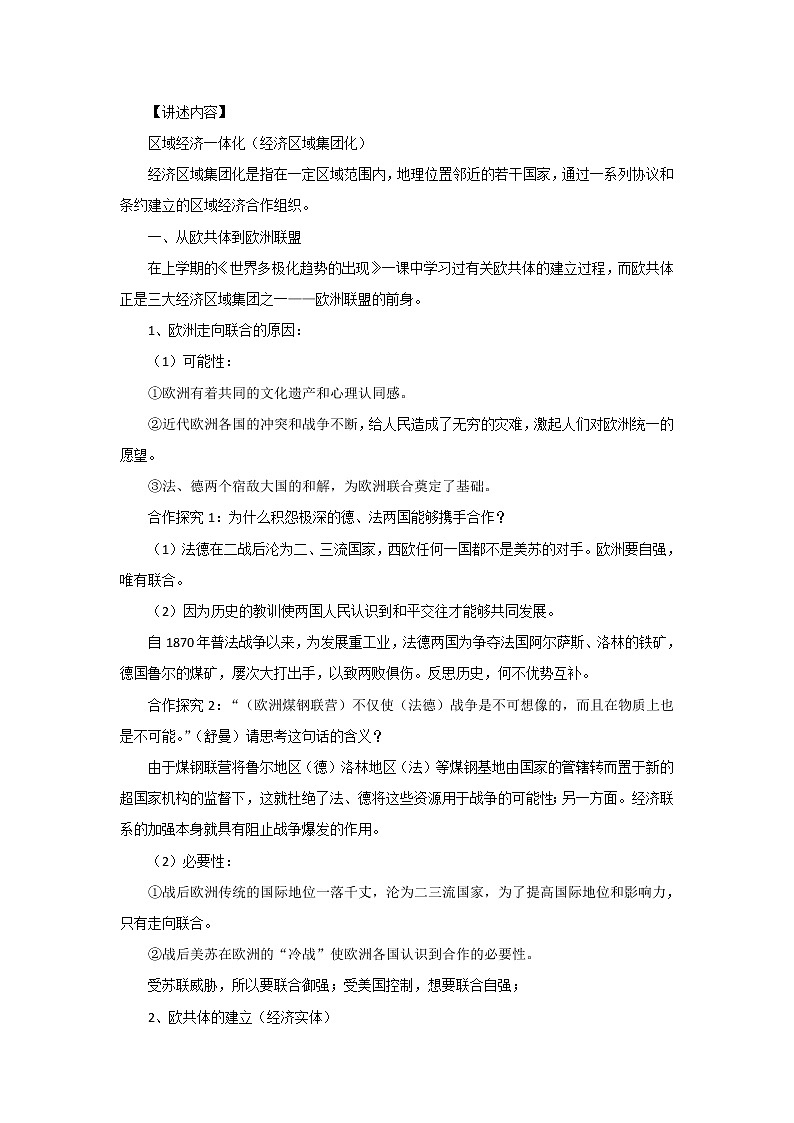 高中历史北师大版必修二 第23课世界经济的区域集团化 教案第2页